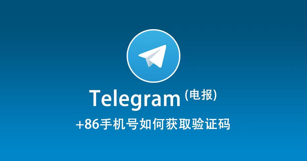 Telegram 验证码