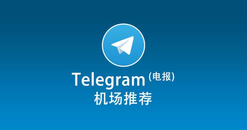 Telegram 电报机场推荐