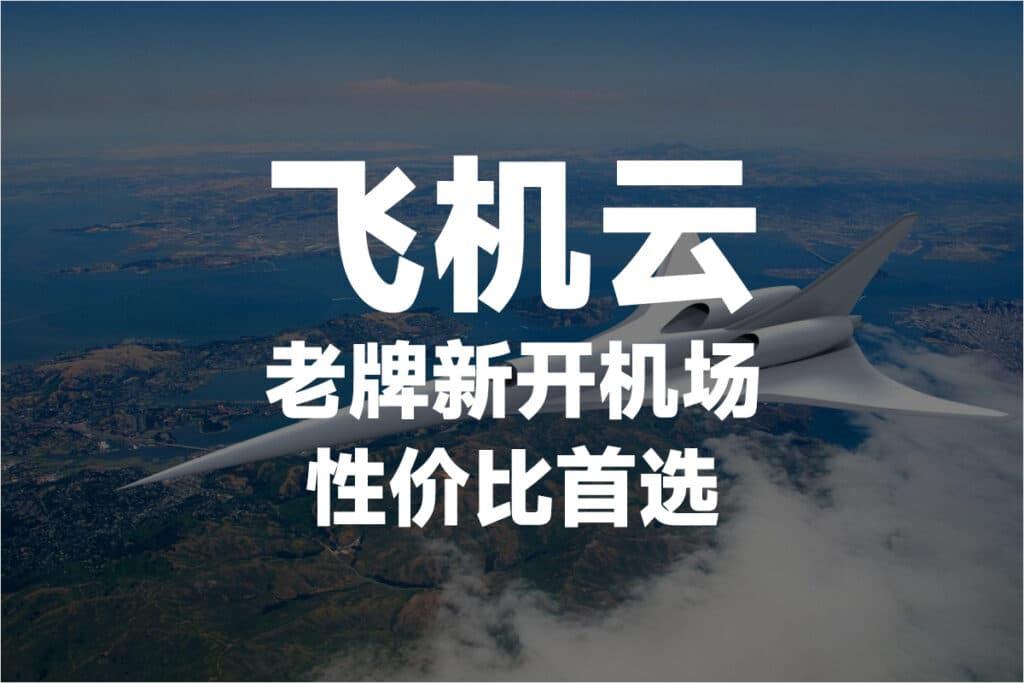 Feiji Cloud
