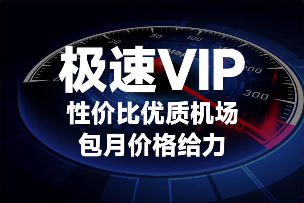 极速 VIP