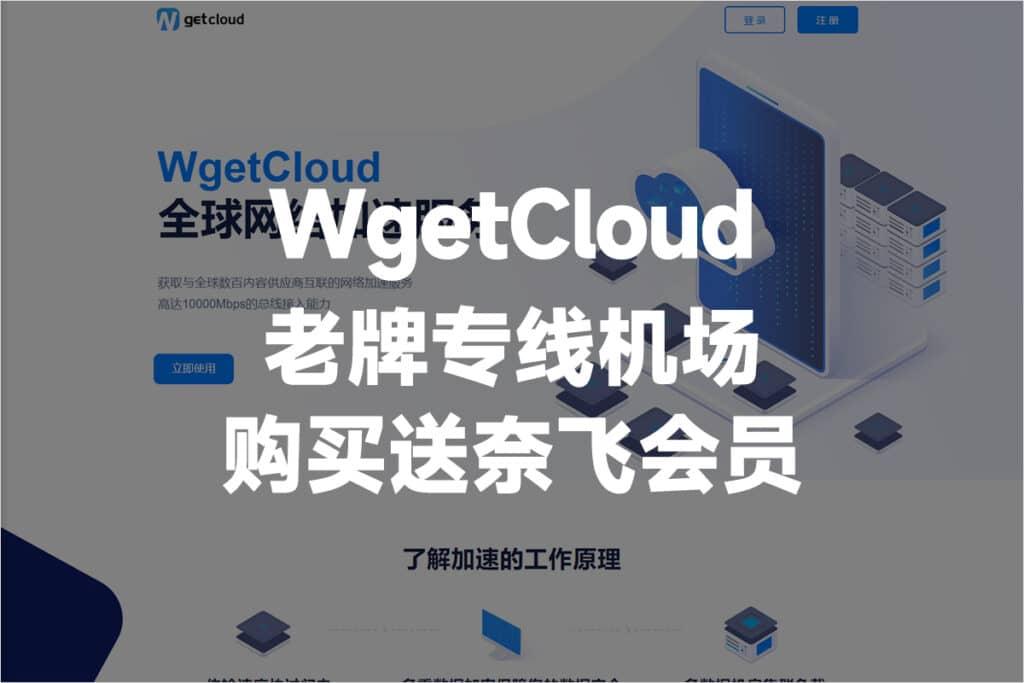 WgetCloud 全球加速器